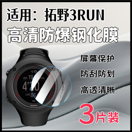 泰利蒙适用拓野3RunPeak钢化膜
