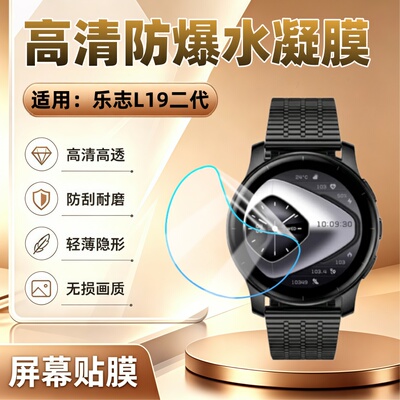 适用乐志L19第二代车钥匙手表膜