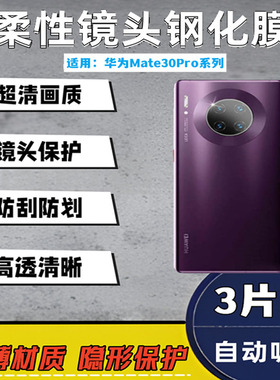 泰利蒙 适用华为mate30Pro手机镜头膜魅特4O钢化膜mt40e后摄像头贴膜pro十相机防刮MT30保护40por柔性防爆膜