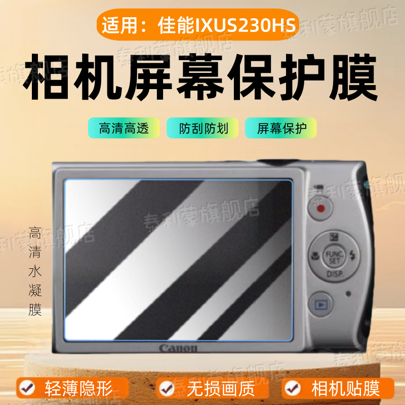 适用佳能IXUS230HS相机贴膜