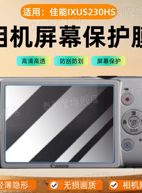 适用佳能IXUS230HS相机贴膜ixusS240屏幕保护膜CCD数码相机ixus155/120佳能配件s110水凝膜a2400高清防刮花