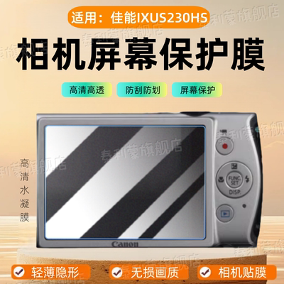 适用佳能IXUS230HS相机贴膜
