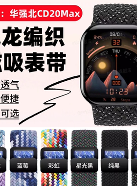 适用华强北CD20MAX手表表带CD20Max尼龙磁吸透气弹力腕带cd20max舒适亲肤自由调节表链运动手环替换带