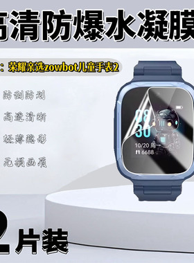 泰利蒙 适用荣耀亲选zowbot2手表保护膜荣耀亲选2儿童手表贴膜ACE-WB00高清防爆水凝膜BOT2蓝光全屏护眼软膜