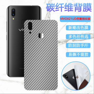 泰利蒙 适用vivox21手机膜VIVO X21A改色后膜X21UDA前后指纹版碳纤维彩纸X21S保护vivi x21i背贴模V1814A软膜