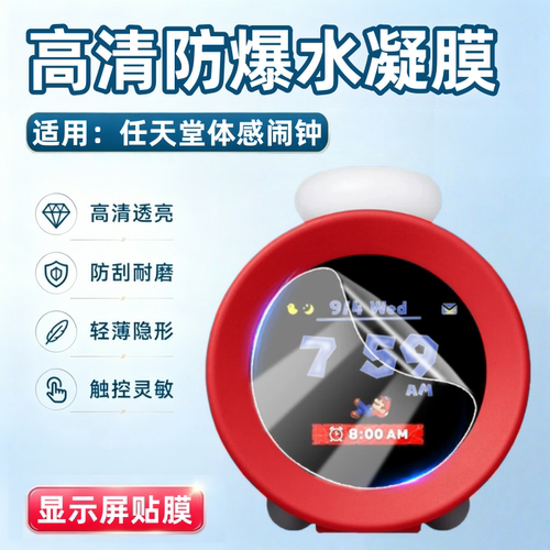 适用任天堂体感闹钟屏幕保护膜