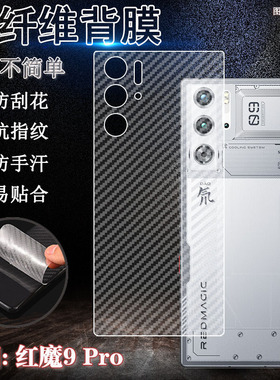 适用红魔11pro后膜红魔10Pro+手机背膜Nubia9pro碳纤维贴纸11air努比亚8sPor后壳防刮保护NX769J透气防滑软膜