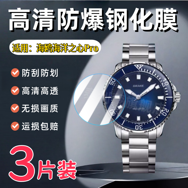 适用海鸥海洋之心手表钢化膜