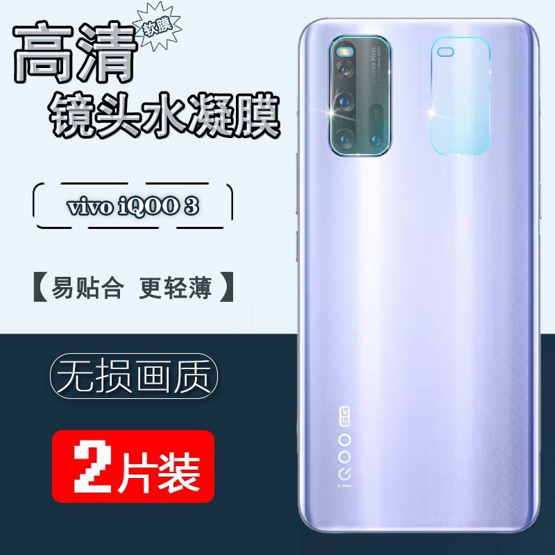 适用iQOO3手机镜头膜vivoiqoo3