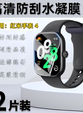 适用红米手表4保护膜RedmiWatch5lite屏幕膜红米watch3镜面贴膜3Active高清防刮水凝膜2磨砂软膜护眼防爆贴