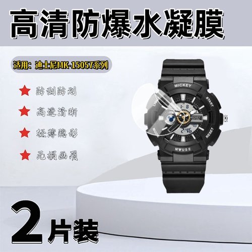 泰利蒙适用迪士尼MK-15057手表膜