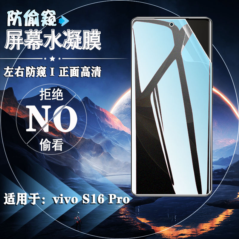 适用vivoS16防窥水凝膜