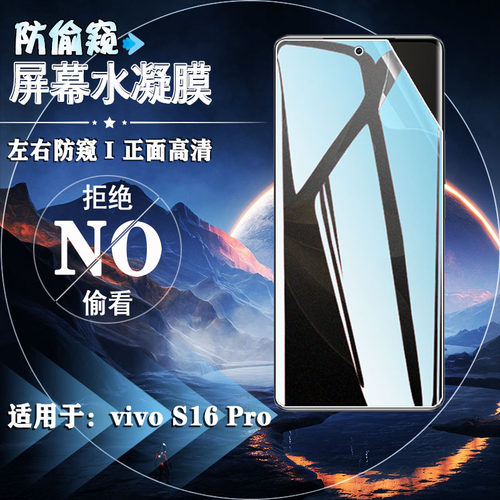 适用vivoS16防窥水凝膜
