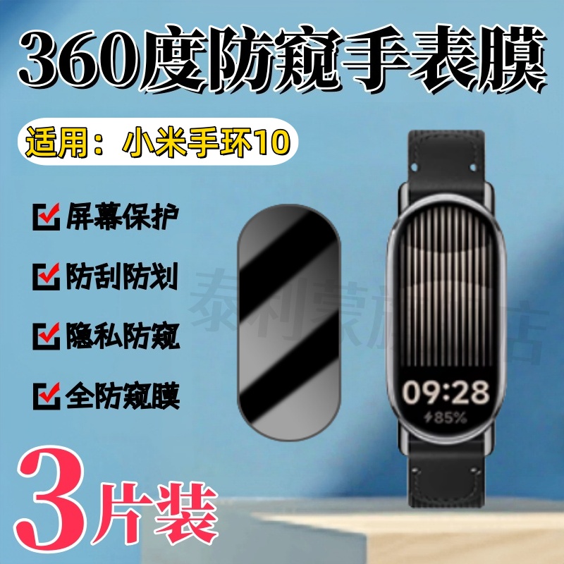 泰利蒙适用小米手环10手表防窥膜