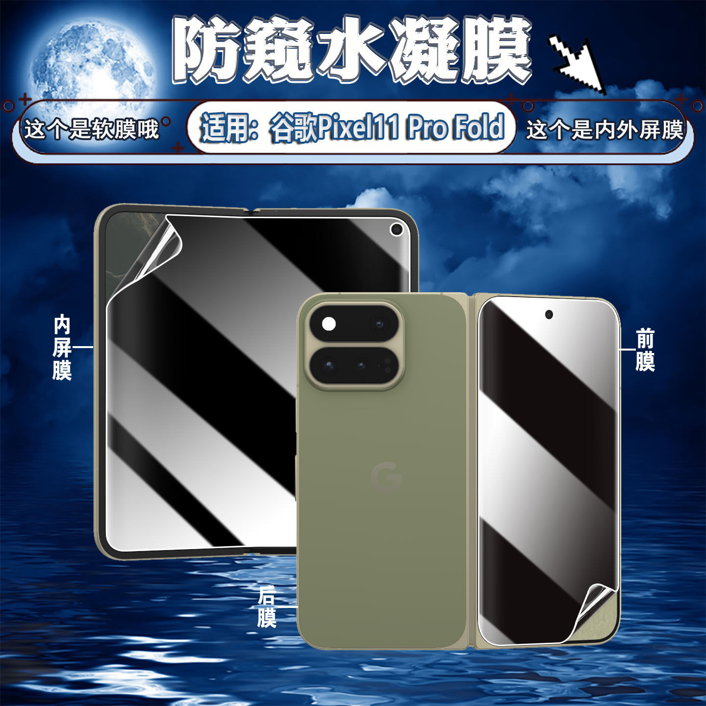 适用谷歌Pixel11ProFold防窥膜