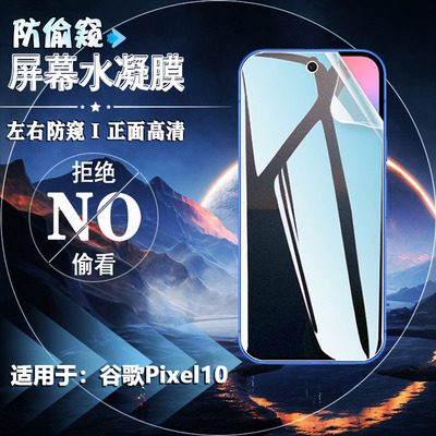 适用谷歌Pixel10系列防窥手机膜