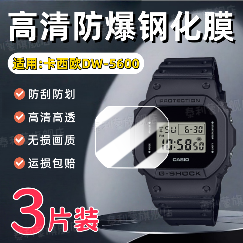 适用卡西欧DW-5600手表钢化膜