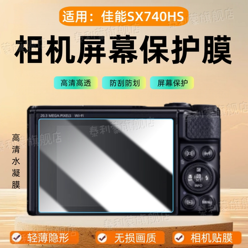 适用佳能SX700HS相机贴膜