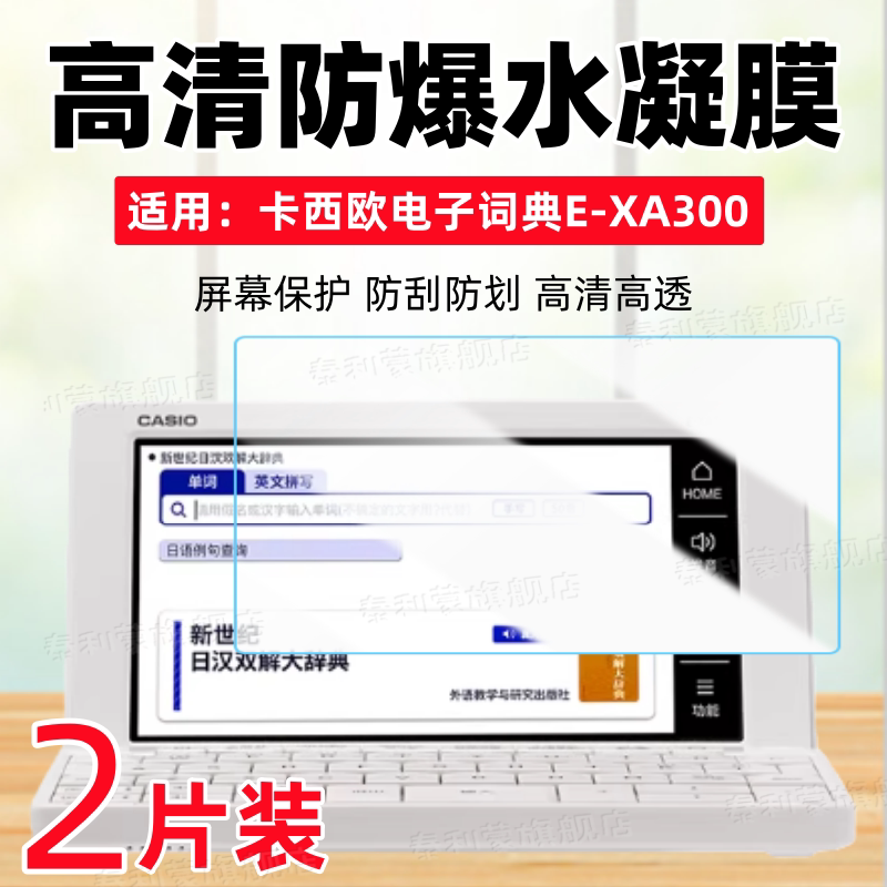 适用卡西欧电子词典E-XA300屏幕贴膜E-W220语言翻译机E-W100高清防刮XA200全屏护眼防爆水凝膜5.7寸保护软膜