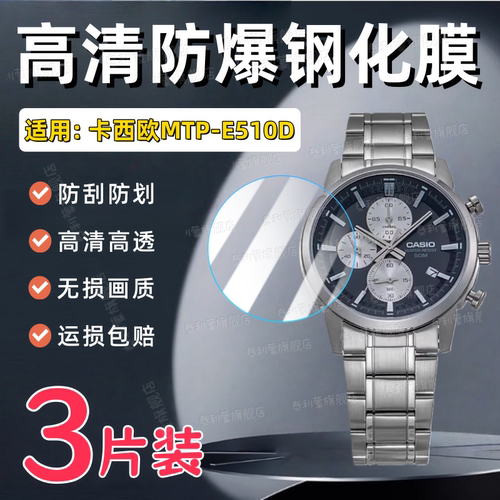 适用卡西欧MTP-E510D手表钢化膜