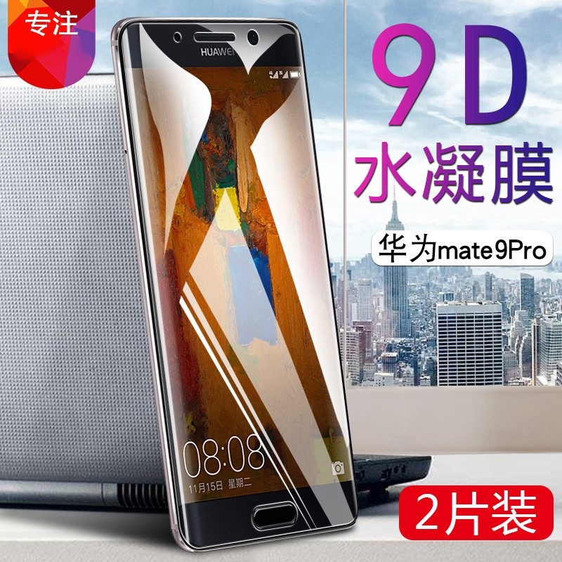 适用华为mate9pro曲面屏幕手机贴膜lon-al00防爆水凝膜mate9 pro
