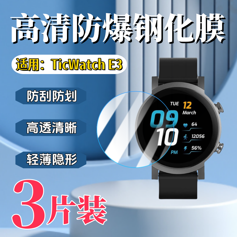 泰利蒙 适用TicWatchE3手表钢化膜Watch E2屏幕防刮保护膜TicWatch E高清防爆玻璃Watch S2防蓝光水凝软贴膜