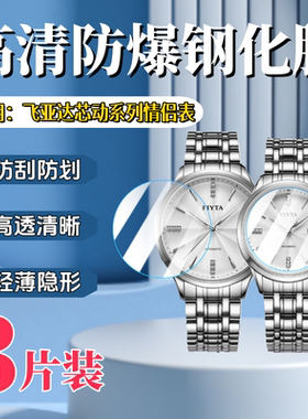 泰利蒙 适用飞亚达芯动系列情侣手表钢化膜GA520008屏幕防刮LA520008男女机械对表保护膜表盘防爆圆形玻璃贴