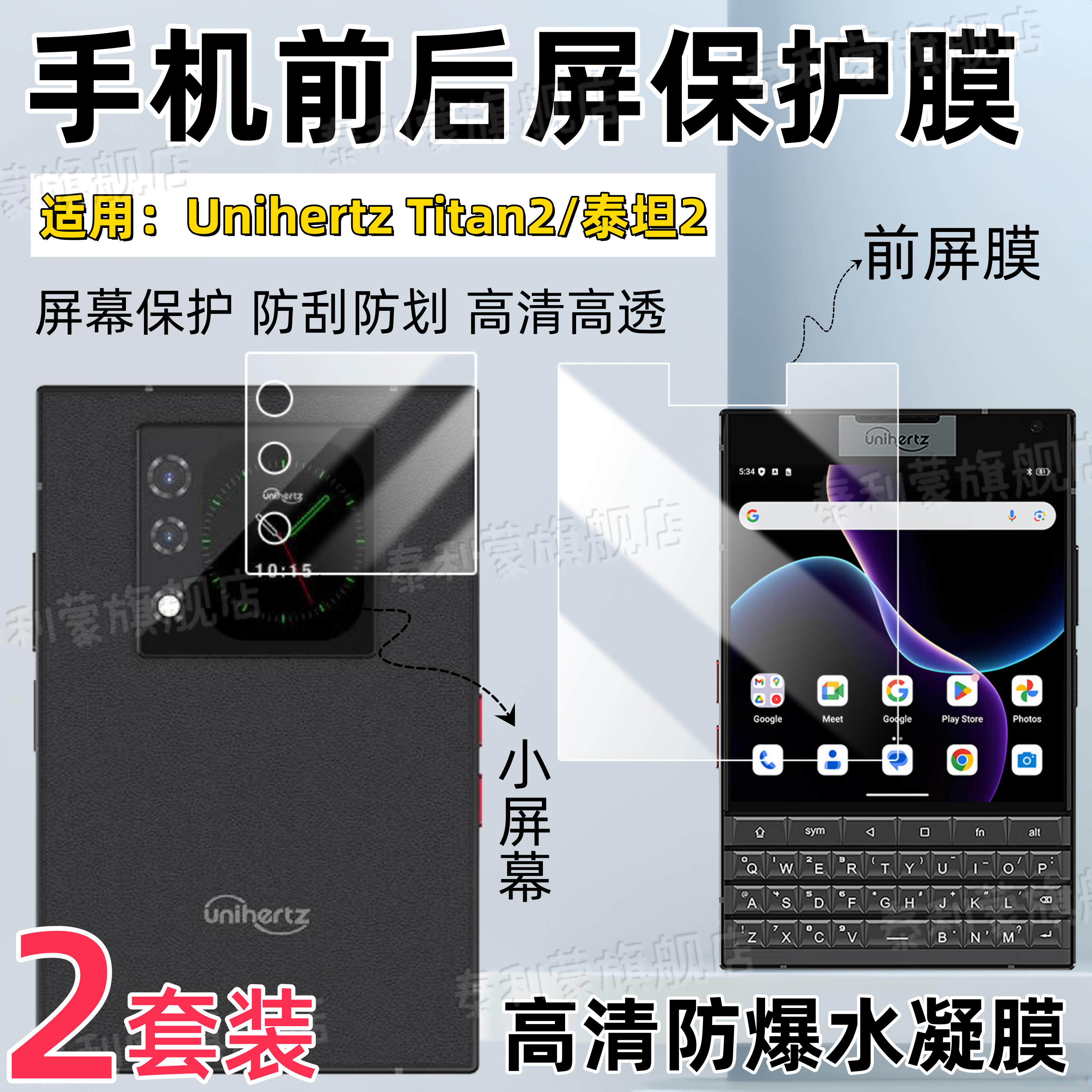 适用UnihertzTitan2泰坦2手机膜