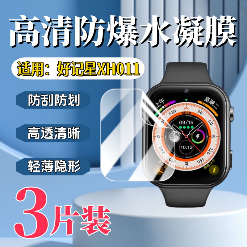 泰利蒙适用好记星XH011手表膜