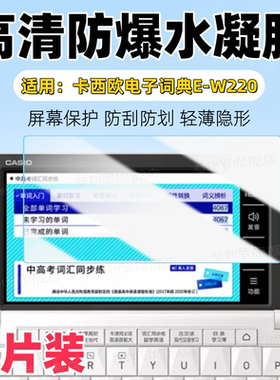 适用卡西欧电子词典E-W220屏幕膜