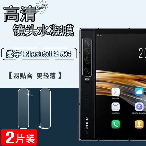 适用柔宇FlexPai2镜头膜