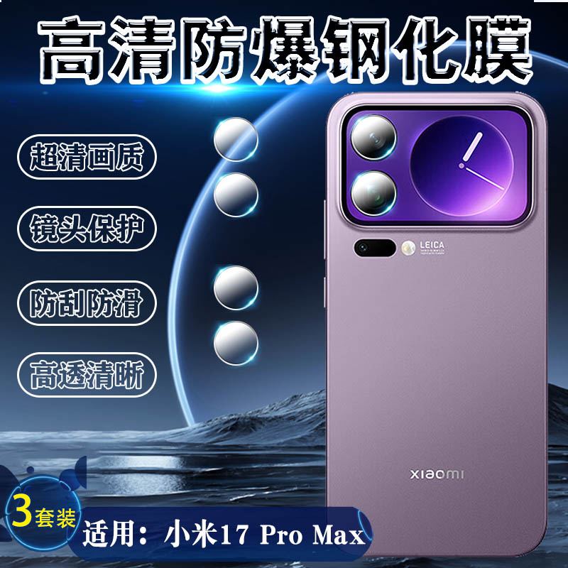 适用小米17Pro系列手机镜头膜