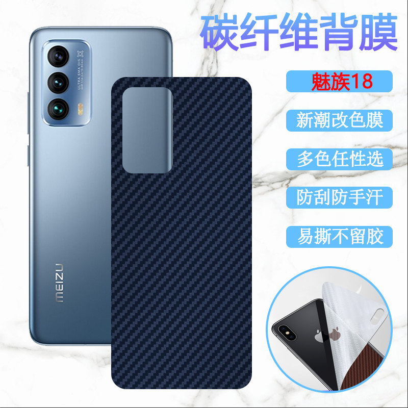 适用魅族18手机改色膜Meizu 18Pro碳纤维磨砂膜魅族18X防刮滑软彩膜M1181后壳保护模M172Q抗指纹M191Q背贴模