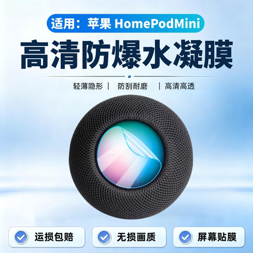 适用苹果HomePodmini音箱贴膜