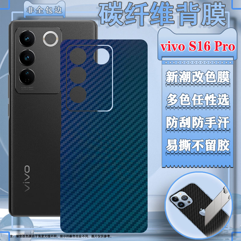 适用vivoS16手机改色彩膜