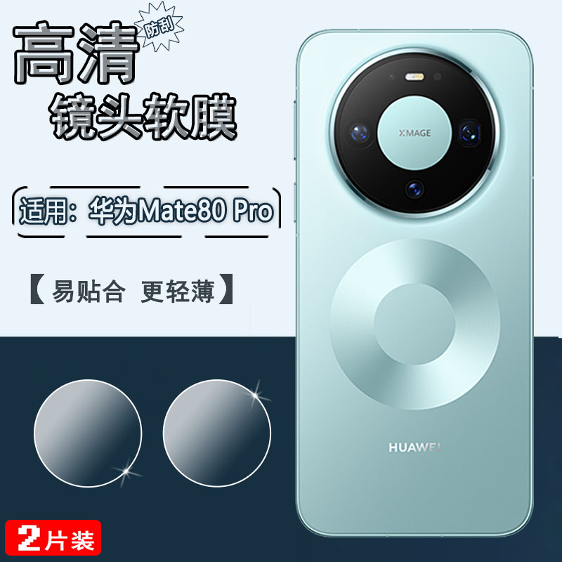 适用华为Mate80系列手机镜头膜