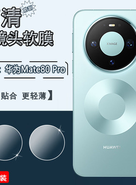 适用华为Mate80镜头膜mate80pro手机后摄像头贴MT80ProMax高清防刮80RS非凡相机保护VYG全覆盖SGT水凝80软贴