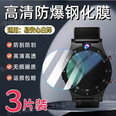 适用易安心白泽系列手表钢化膜