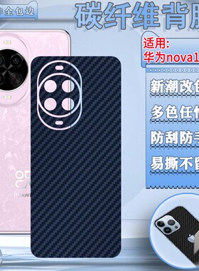 泰利蒙 适用华为Nova14后膜nova14pro手机背膜14UItra碳纤维防滑改色贴TLR-AL00磨砂防指纹nova14防刮软彩膜