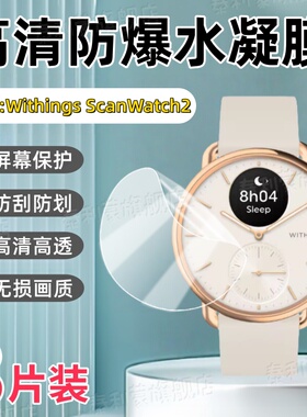 适用Withings ScanWatch2手表贴膜38/42MM表盘高清防刮水凝膜ScanWatch2智能运动腕表屏幕全屏防爆护眼软膜