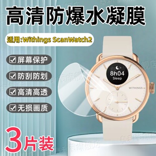 适用Withings ScanWatch2手表贴膜38/42MM表盘高清防刮水凝膜ScanWatch2智能运动腕表屏幕全屏防爆护眼软膜
