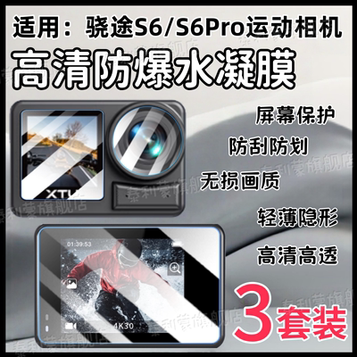 适用骁途S6/S6Pro运动相机贴膜