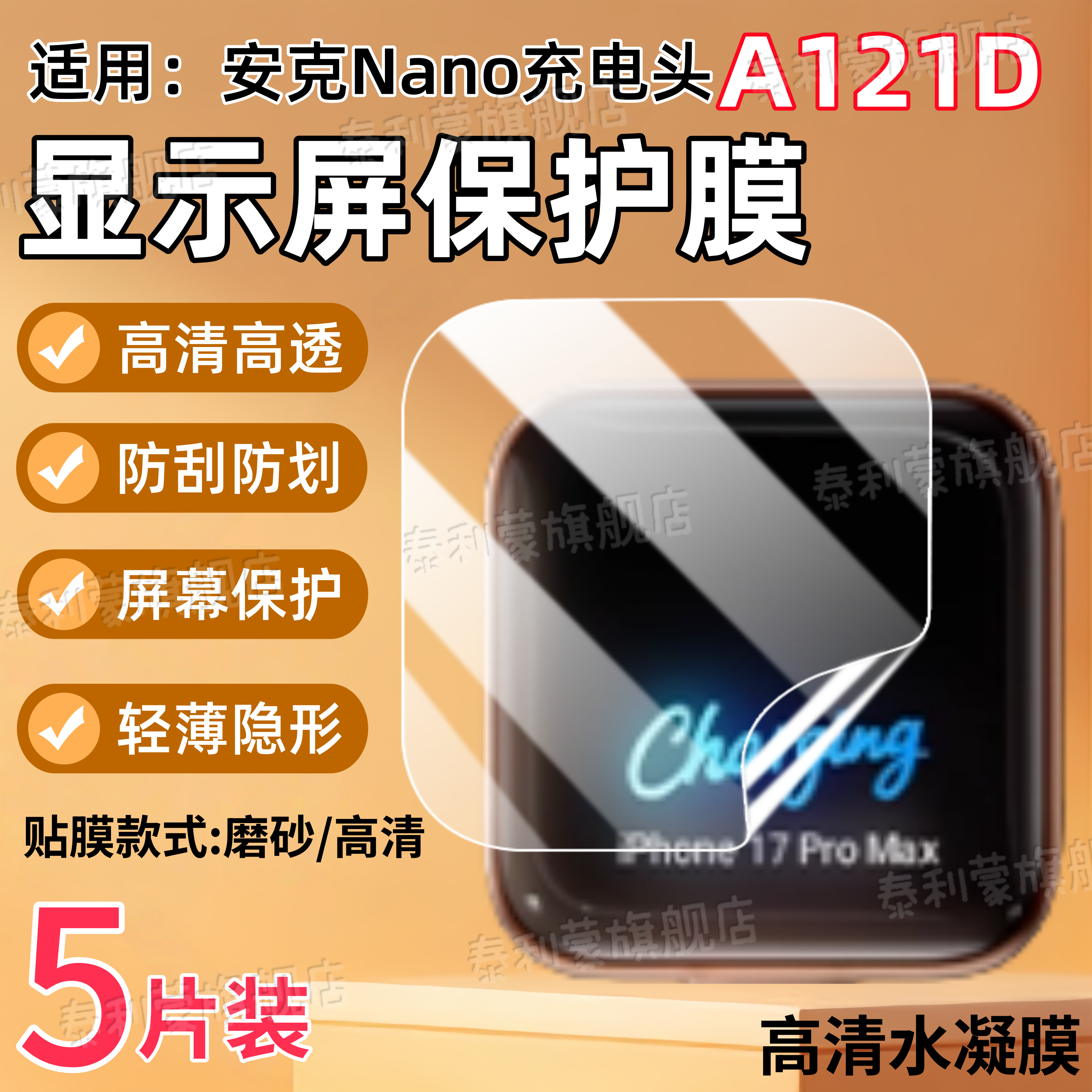 适用安克Nano充电器A121D贴膜