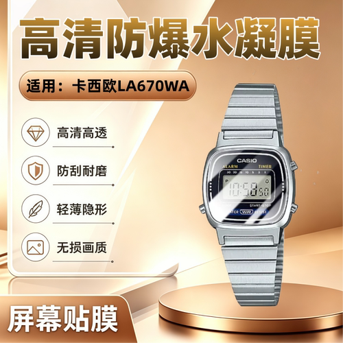 适用卡西欧LA670WA手表贴膜