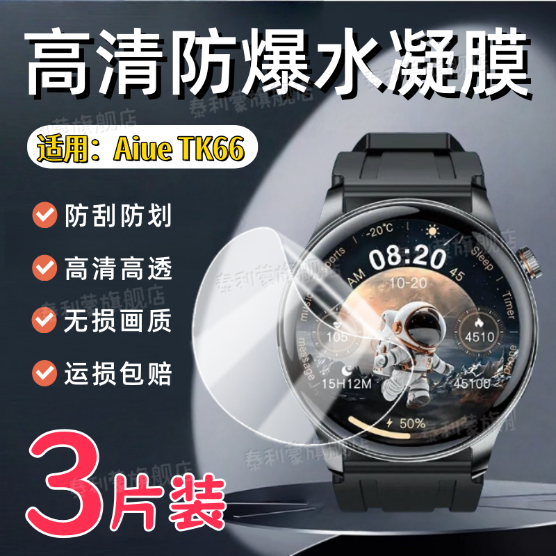 适用AiueTK66手表贴膜
