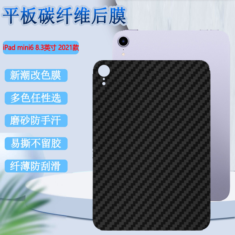 适用2021新款iPadMini6平板背膜苹果mini5/4改色后膜7.9防刮花1/2后壳保护贴纸8.3英寸碳纤维迷你6磨砂软彩模