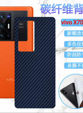 泰利蒙 适用vivox70背膜VIVO X70pro改色膜x70pro+曲面屏手机后膜x70t碳纤维V2132A软V2134A防刮V2145A彩贴纸