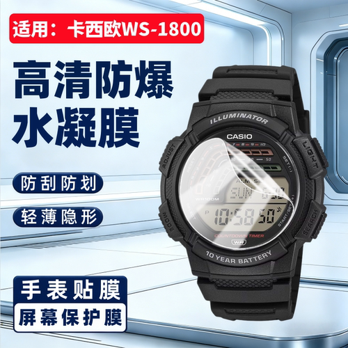 适用卡西欧WS-1800手表贴膜