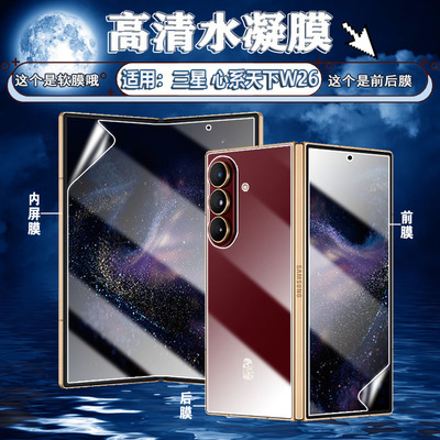 适用三星W26W25/W24手机屏幕膜