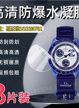 适用Swatch斯沃琪联名欧米茄新款月相地相史努比SO33N701L手表膜42MM表盘熊猫蓝月相夜光屏幕防刮高清水凝膜